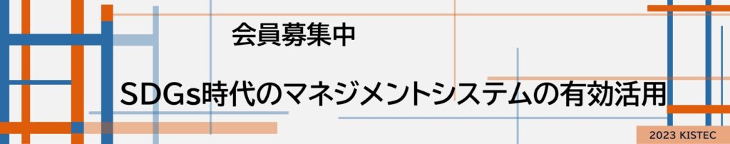 会員募集中
SDGs時代のマネジメントシステムの有効活用