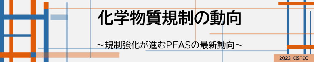 化学物質規制の動向
規制強化が進むPFASの最新動向