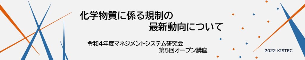 化学物質に係る規制の最新動向について