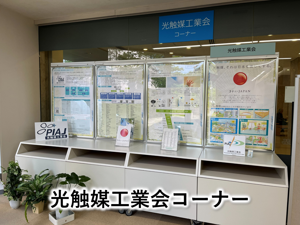 展示コーナー0　光触媒ミュージアム