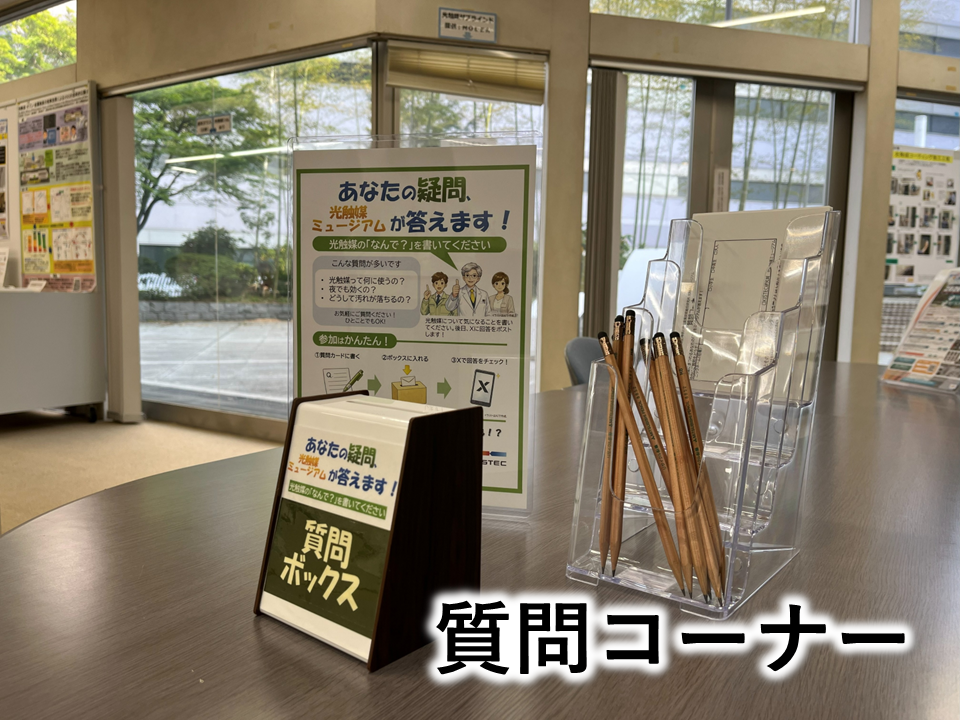 質問コーナー