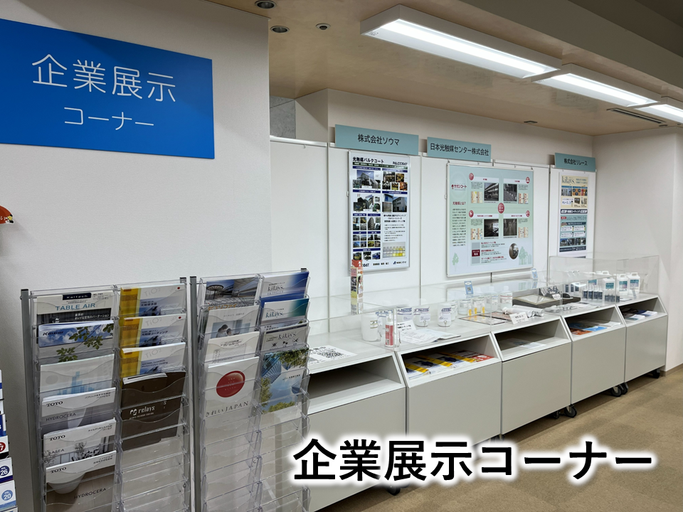 展示コーナー1