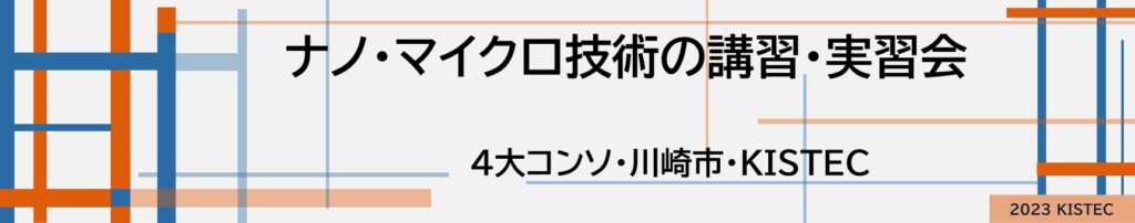 ナノ・マイクロ技術の講習・実習会
4大コンソーシアム
川崎市
KISTEC