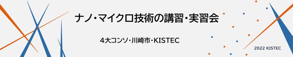 ナノ・マイクロ技術の講習・実習会