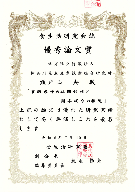 瀬戸山 央 主任研究員が優秀論文賞を受賞!