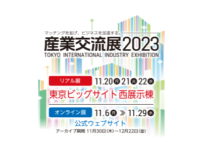 産業交流展2023バナー