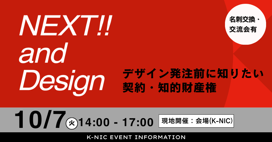 デザイン発注前に知りたい契約・知的財産権のフォーラムを10月7日(火)14時から17時までケーニックで開催します。名刺交換会と交流会もあります。