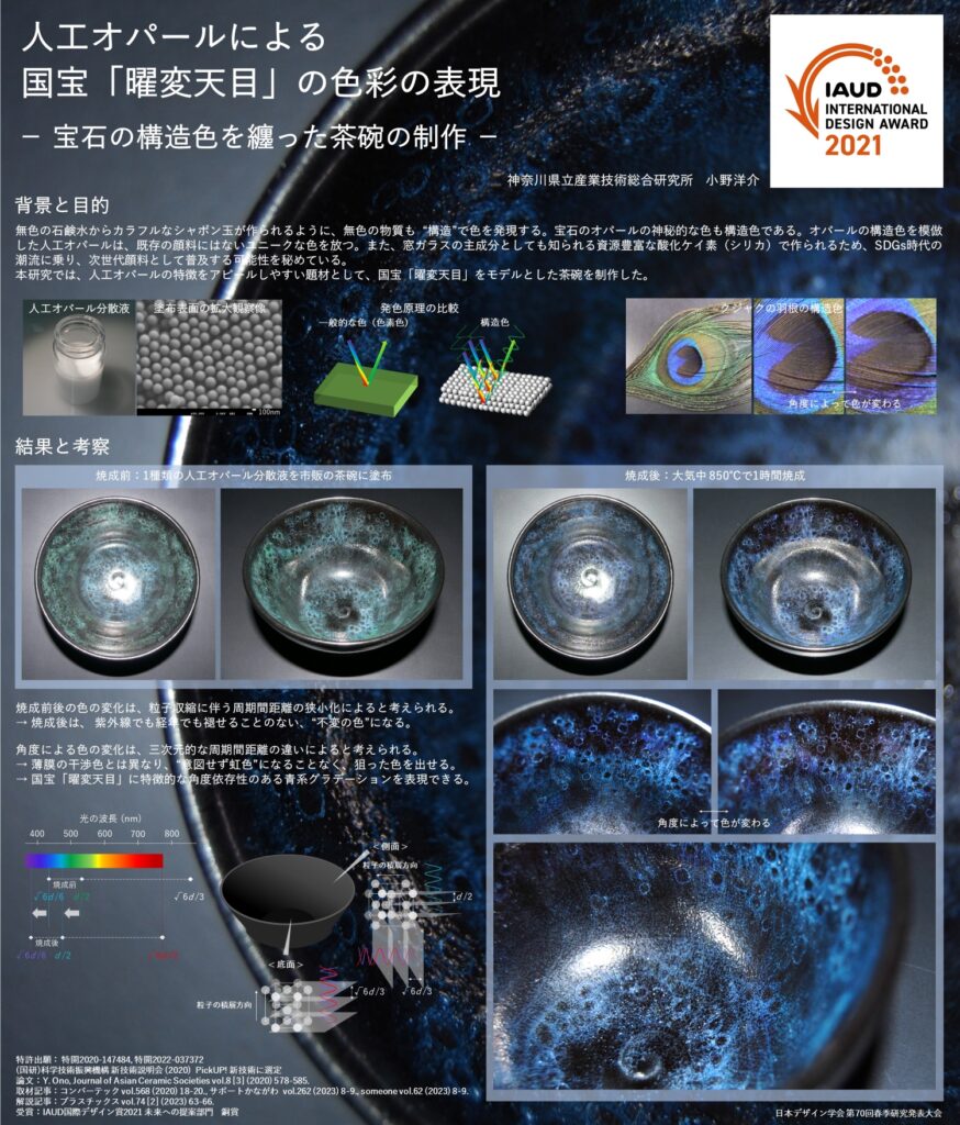 人工オパールによる国宝「曜変天目」の色彩の表現ー宝石の構造色を纏った茶碗の制作ーポスター