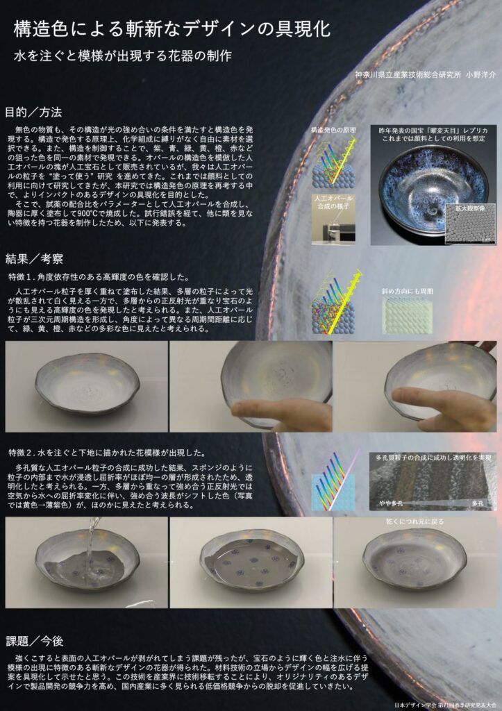 構造色による斬新なデザインの具現化
～水を注ぐと模様が出現する花器の制作～