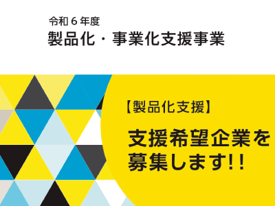 支援希望企業を募集します！【製品化・事業化支援事業】