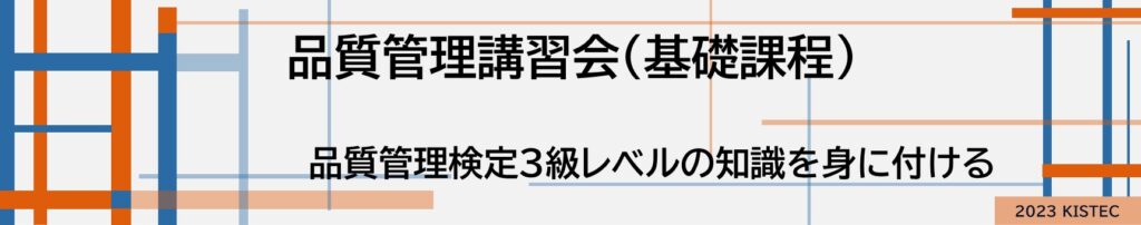 品質管理検定3級レベルの知識を身に付ける