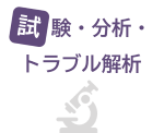 試験・分析・トラブル解析
