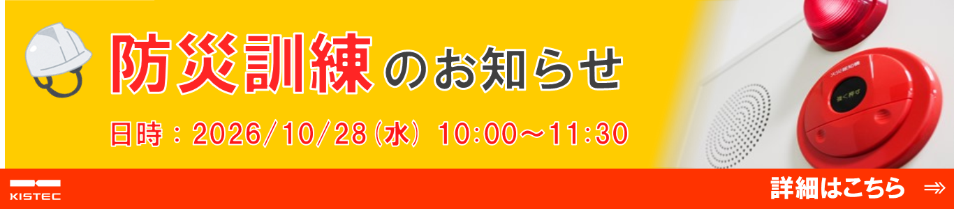 防災訓練のお知らせ：2026年10月28日（水曜日）10時から11時30分頃まで、職員等による防災訓練を予定しています。