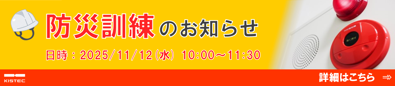 防災訓練のお知らせ。2025/11/12(水)10時~11時半まで防災訓練を行います。詳細はこちら。