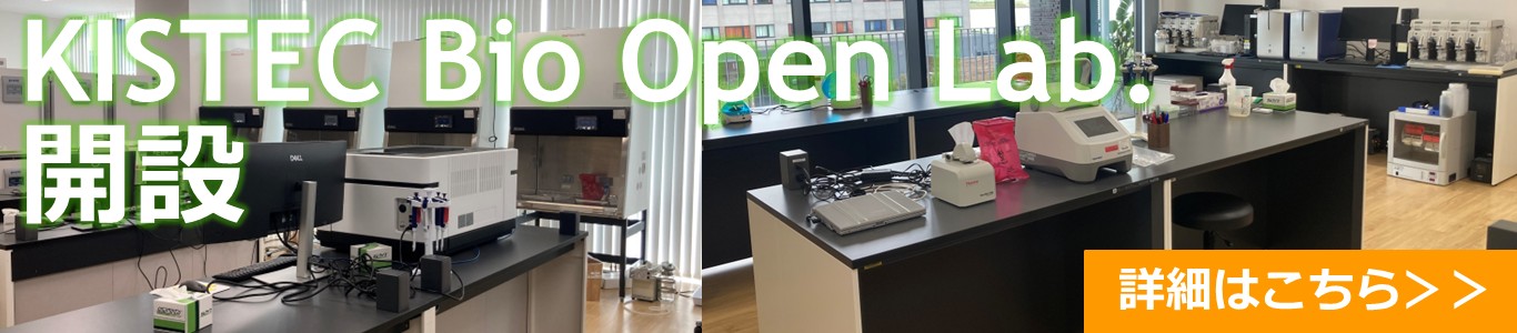 クリックでご紹介ページへ移動します。 KISTECバイオオープンラボ(Bio Open Lab.)を開設!