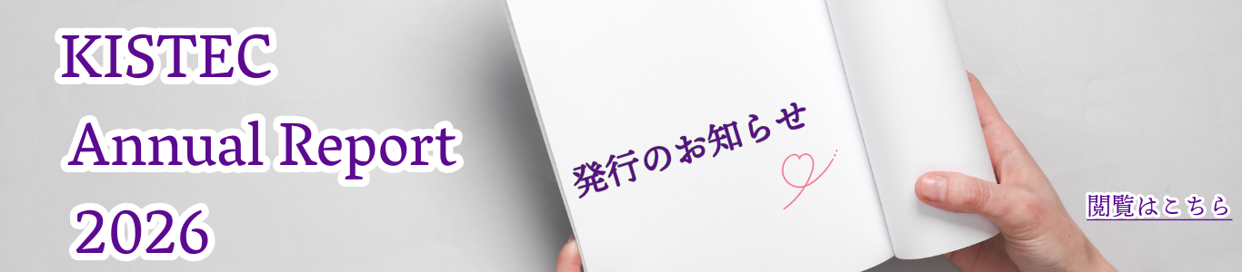 KISTEC Annual Report （アニュアルレポート）2026　発行のお知らせ