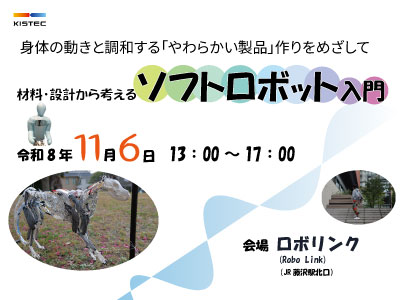 材料・設計から考えるソフトロボット入門