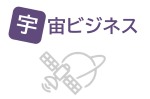 宇宙ビジネス