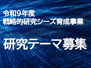 研究テーマ募集