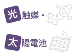 光触媒・太陽電池