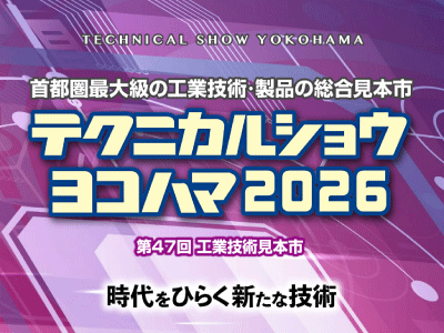 テクニカルショウヨコハマ2026（第47回工業技術見本市）～時代を開く新たな技術～のバナー画像