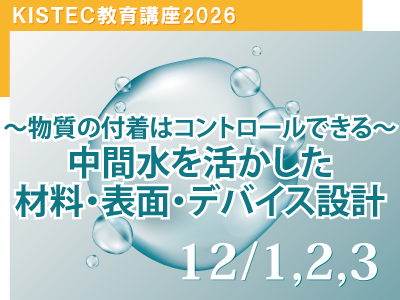 KISTEC教育講座「中間水を活かし材料・表面・デバイス設計」