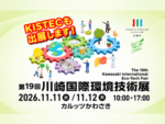 thuml_kawasakikokusai2026 第19回川崎国際環境技術展へKISTECも出展します!|令和8年11月11日(水)~11月12日(木) 10:00~17:00|会場はカルッツかわさき(神奈川県川崎市川崎区富士見1-1-4)