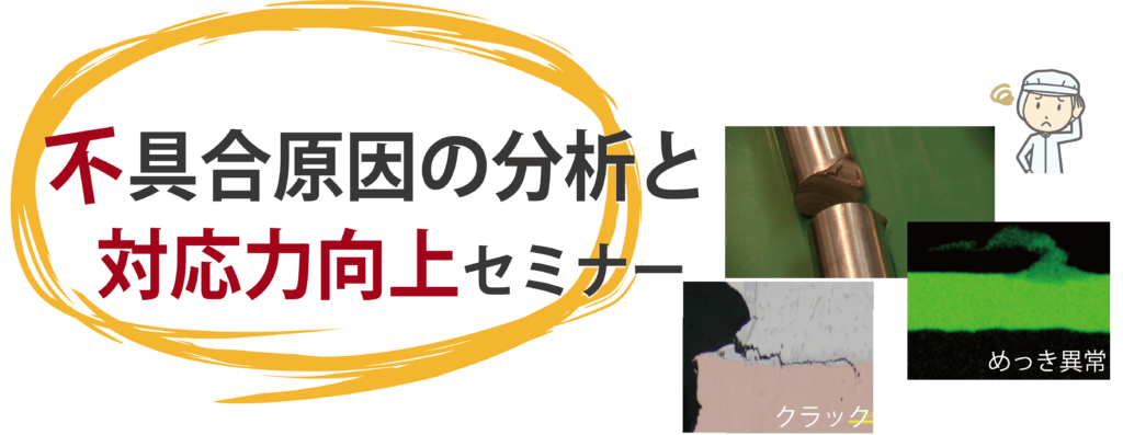 不具合原因の分析と対応力向上セミナーイメージ画像