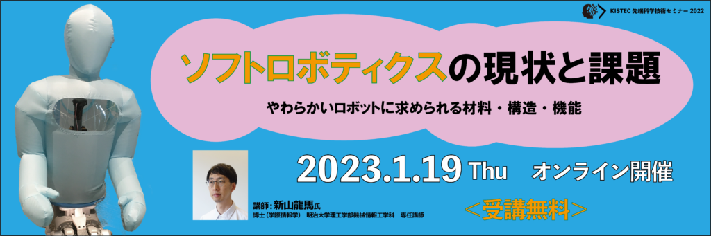 ソフトロボティクスの現状と課題～やわらかいロボットに求められる材料・構造・機能