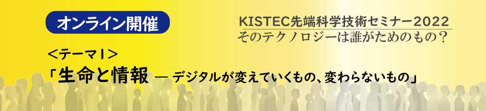 先端科学技術セミナー「生命と情報」イメージ画像