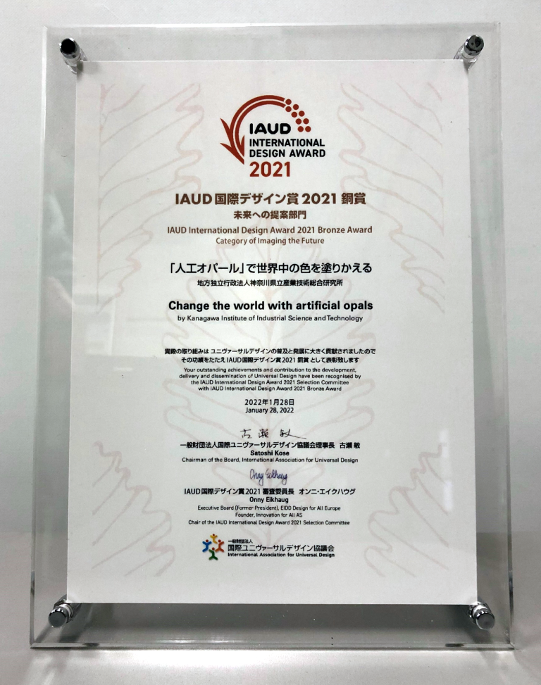 IAUD国際デザイン賞2021銅賞