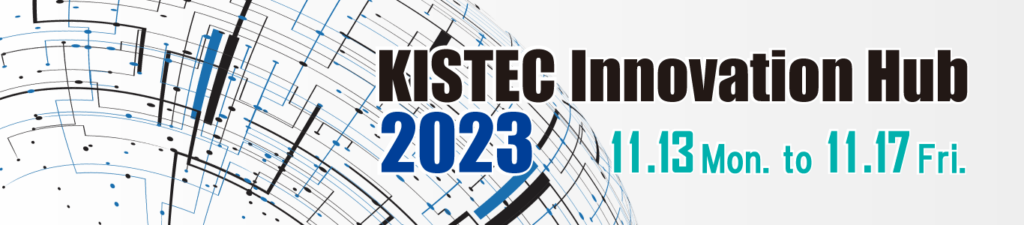 KISTEC Innovation Hub 2023 全17フォーラム《申込受付中》