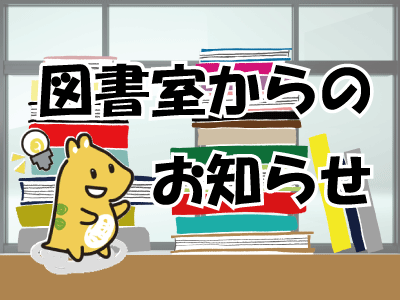 図書室からのお知らせ