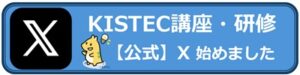 KISTEC講座研修Xアカウント開始のお知らせ