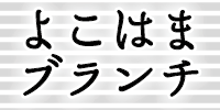 よこはまブランチロゴ