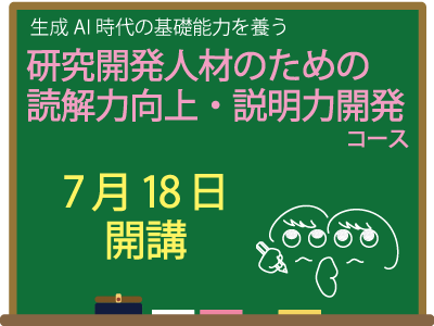 研究開発人材のための読解力向上・説明力開発コースサムネイル