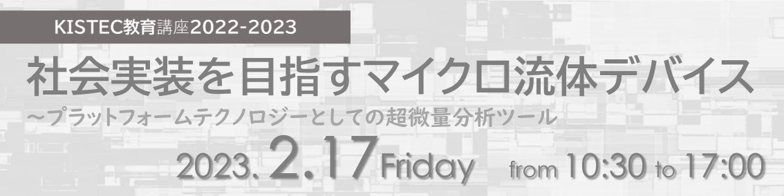 社会実装を目指すマイクロ流体デバイス 【対面講座】イメージ画像