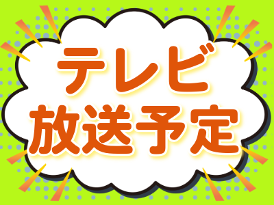 テレビ放送予定