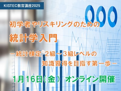 初学者やリスキリングのための統計学入門