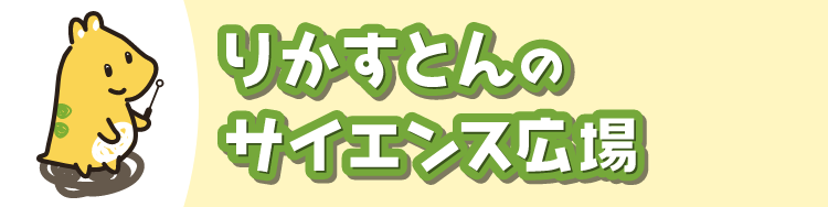 りかすとんのサイエンス広場