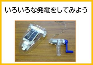 いろいろな発電をしてみよう