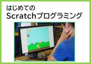 はじめてのScratchプログラミング