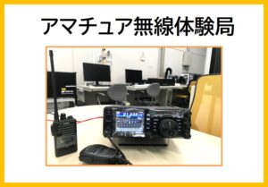 アマチュア無線体験局