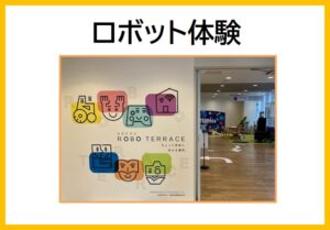 ロボット体験
