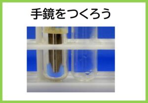 手鏡をつくろう