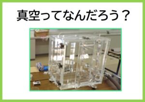 真空ってなんだろう