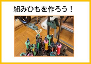組みひもをつくろう