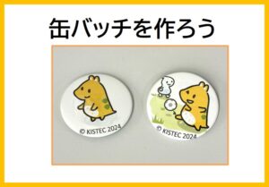 缶バッチを作ろう
