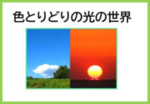 色とりどりの光の世界