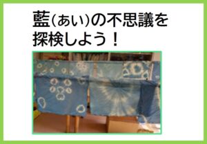 藍の不思議を探検しよう